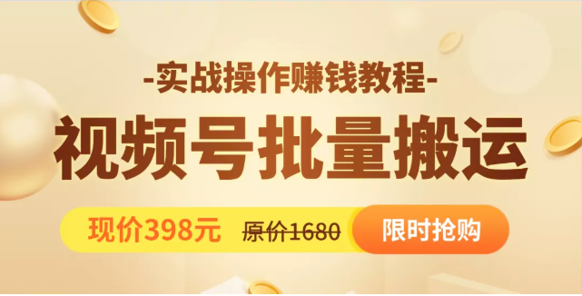 视频号批量运营实战教程,让你一天创作100个高质量视频,日引5W+流量-水滴知识网
