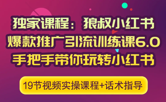 狼叔小红书爆款推广引流训练课6.0,手把手带你玩转小红书-水滴知识网