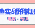 闲鱼无货源电商课程第15期，一个月收益几万不等-水滴知识网