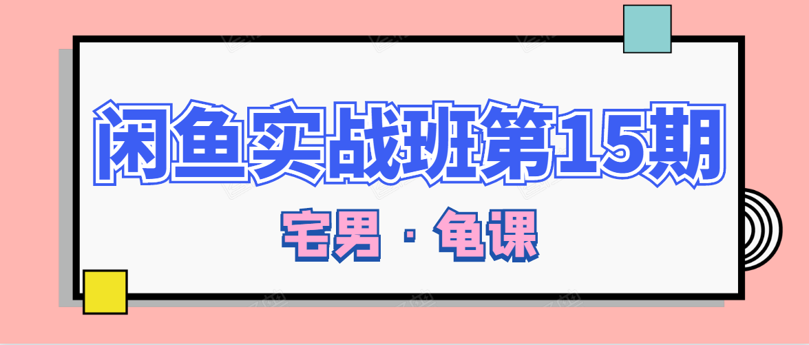 闲鱼无货源电商课程第15期,一个月收益几万不等-水滴知识网