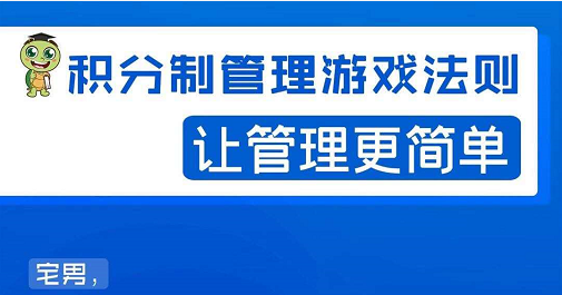 宅男·积分制管理游戏法则,让你从0到1,从1到N+,玩转积分制管理-水滴知识网