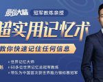 《最强大脑》冠军教练亲授:20堂超实用记忆术,教你快速记住任何信息!-水滴知识网