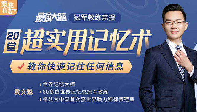 《最强大脑》冠军教练亲授:20堂超实用记忆术,教你快速记住任何信息!-水滴知识网