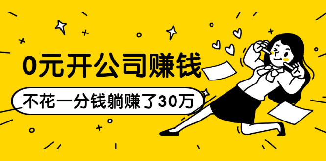 0元开公司赚钱，不花一分钱几天躺赚了30多万，详细操作流程！-水滴知识网