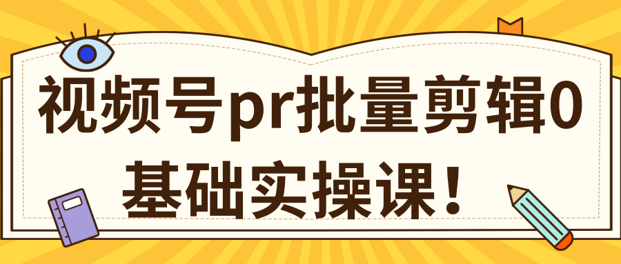 视频号PR批量剪辑0基础实操课,PR批量处理伪原创一分钟一个视频【共2节】-水滴知识网