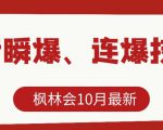 枫林会10月最新抖音瞬爆、连爆技术,主播直播坐等日收入10W+-水滴知识网