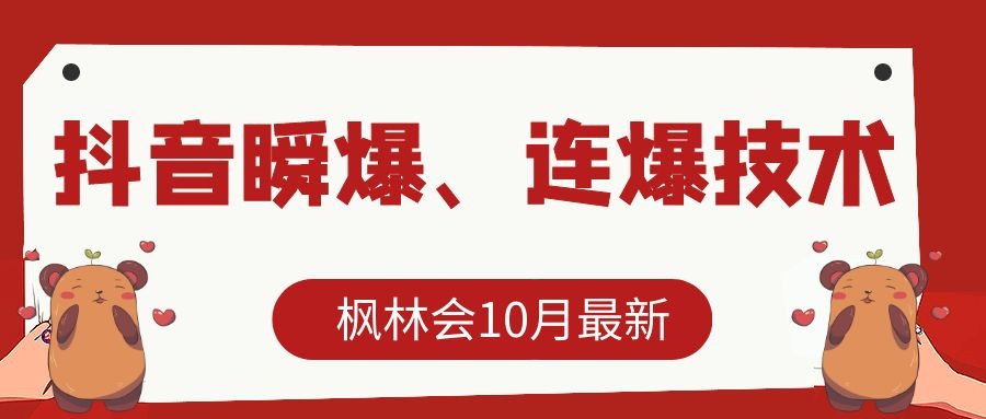 枫林会10月最新抖音瞬爆、连爆技术,主播直播坐等日收入10W+-水滴知识网