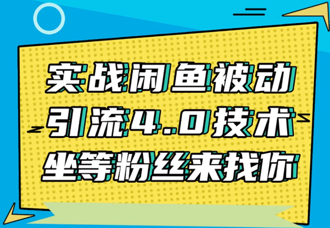 实战闲鱼被动引流4.0技术，坐等粉丝来找你，实操演示日加200+精准粉-水滴知识网