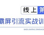 龟课百度霸屏引流实战训练营线上第1期，快速获取百度流量，日引500+精准粉-水滴知识网
