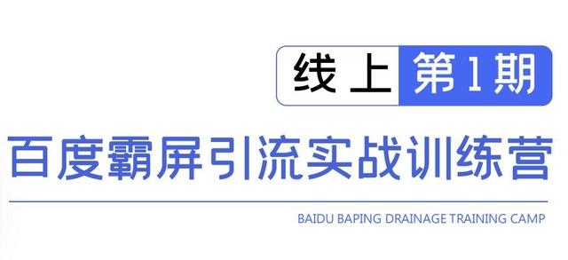 龟课百度霸屏引流实战训练营线上第1期,快速获取百度流量,日引500+精准粉-水滴知识网