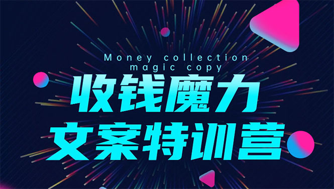 8堂收钱魔力文案特训营:让你的文案成为你的财富印钞机,靠文章日赚千元-水滴知识网