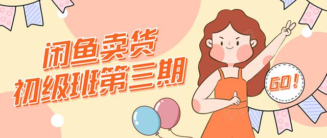 强子日志闲鱼卖货初级班第三期:新手0基础学习闲鱼卖货赚钱,月入过万-水滴知识网