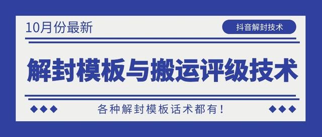 10月份最新抖音解封模板与搬运评级技术！各种解封模板话术都有！-水滴知识网