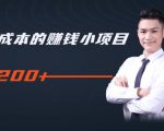 柚子教你零门槛零成本的赚钱项目,简单操作即可每天0撸200+-水滴知识网
