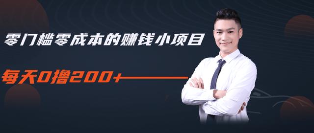 柚子教你零门槛零成本的赚钱项目,简单操作即可每天0撸200+-水滴知识网