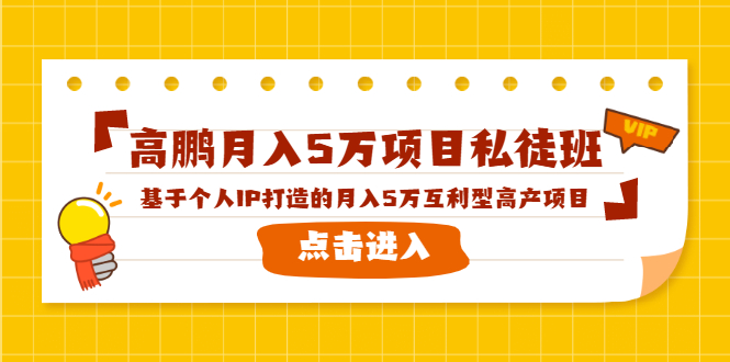 高鹏月入5万项目私徒班,基于个人IP打造的月入5万互利型高产项目!-水滴知识网