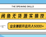 柚子团队内部课程:闲鱼无货源实操技巧,业余兼职开店月入5000+-水滴知识网