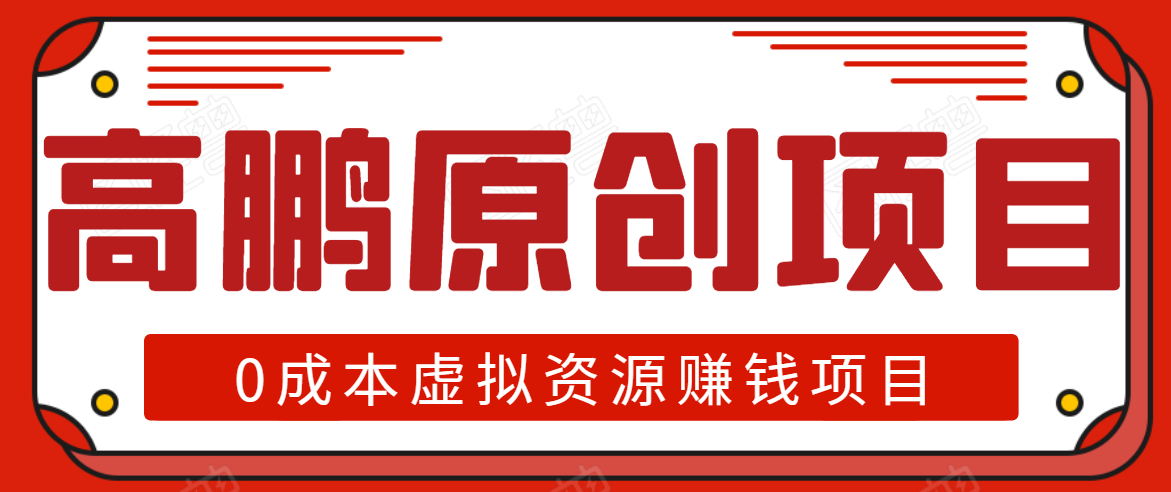 高鹏圈半自动化出单,月入2万零成本虚拟产品项目【附资料】-水滴知识网