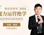 本源《视频号魔力运营绝学》,轻松带你玩转视频号-水滴知识网