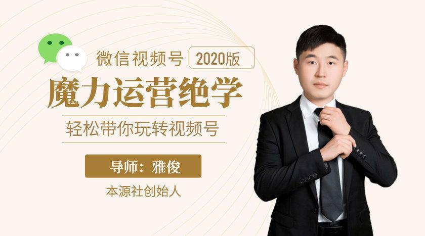 本源《视频号魔力运营绝学》,轻松带你玩转视频号-水滴知识网