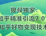 狼叔知乎精准引流7.0+知乎好物变现技术课程-水滴知识网