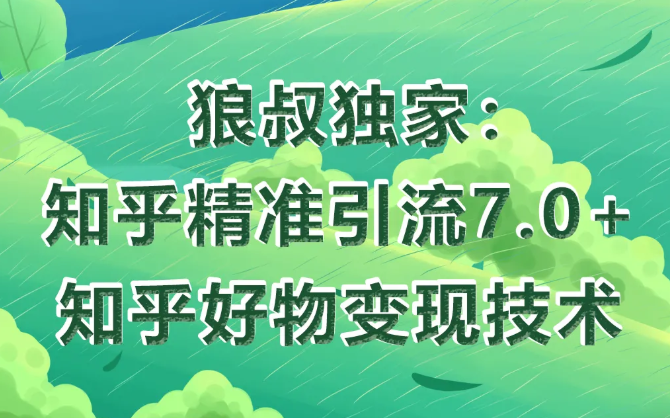 狼叔知乎精准引流7.0+知乎好物变现技术课程-水滴知识网