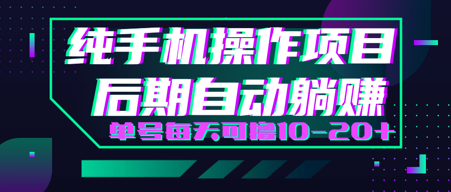轻松撸钱小项目，每天只需动动手，即可轻松赚钱单号每天可撸10-20+-水滴知识网