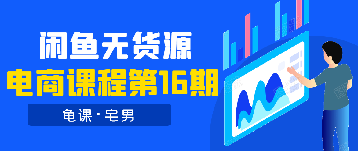 龟课·闲鱼无货源电商课程第16期(直播4节+录播29节的实操内容)-水滴知识网