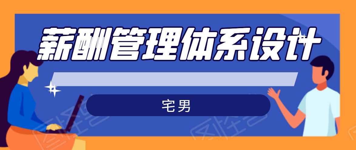 宅男·薪酬管理体系设计，价值980元-水滴知识网