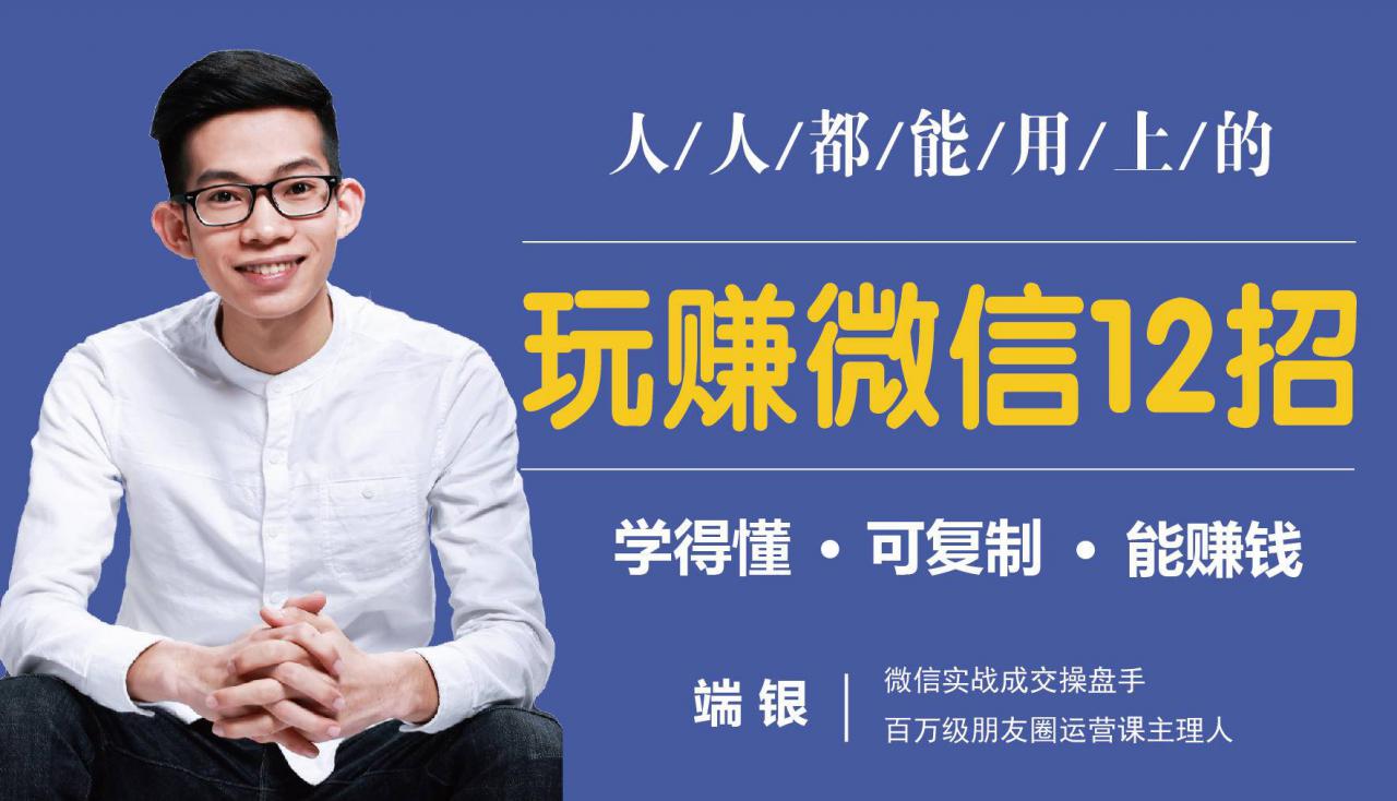 玩赚微信12招:这样玩微信,没钱没人脉也能在家多赚10万-水滴知识网
