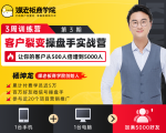 客户裂变操盘手实战营 一台手机+一台电脑,让你的客户从500人裂变5000人-水滴知识网