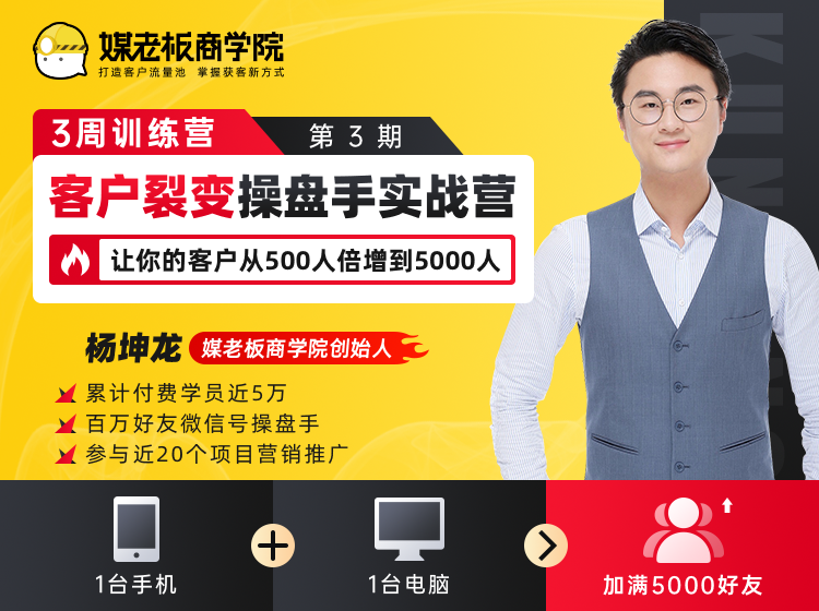 客户裂变操盘手实战营 一台手机+一台电脑，让你的客户从500人裂变5000人-水滴知识网