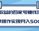 某团队内部课程:高收益的百家号赚钱项目,简单操作实现月入5000+-水滴知识网