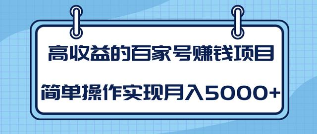 某团队内部课程：高收益的百家号赚钱项目，简单操作实现月入5000+-水滴知识网