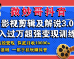 微妙哥影视剪辑及解说3.0 一部手机玩赚抖音,保底月入10000+-水滴知识网
