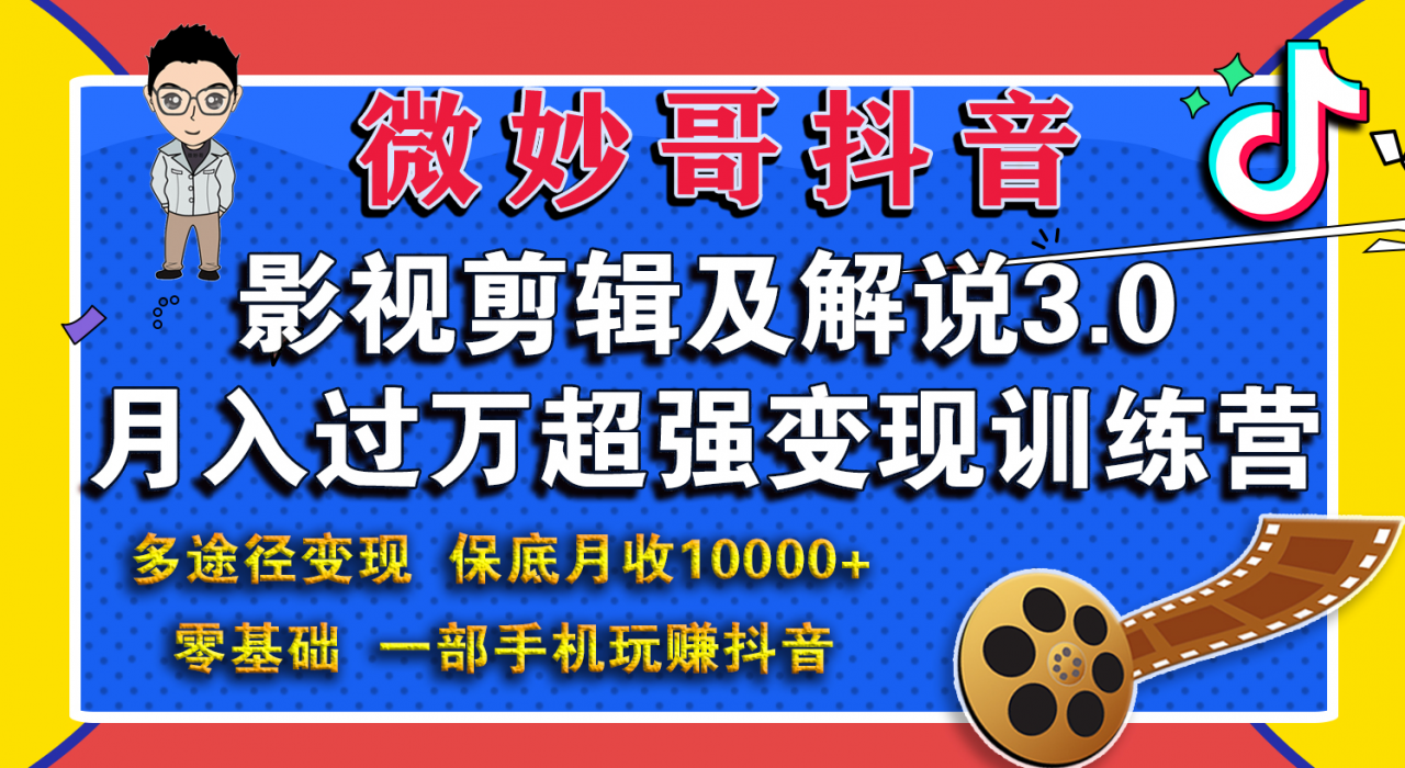 微妙哥影视剪辑及解说3.0 一部手机玩赚抖音，保底月入10000+-水滴知识网