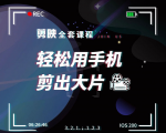 剪映剪辑技巧,轻松用手机剪出大片,多学一门技能,涨粉赚钱两不误-水滴知识网