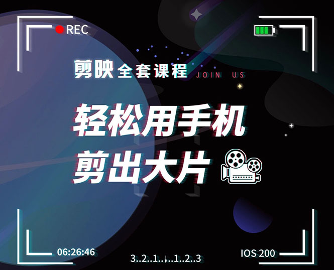 剪映剪辑技巧,轻松用手机剪出大片,多学一门技能,涨粉赚钱两不误-水滴知识网