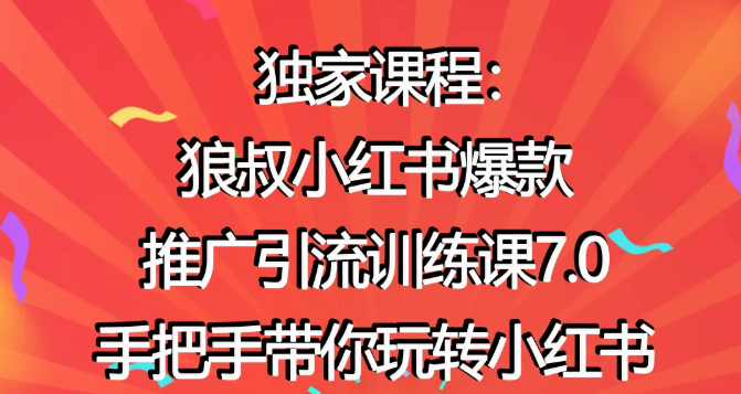 狼叔小红书爆款推广引流训练课7.0，手把手带你玩转小红书-水滴知识网