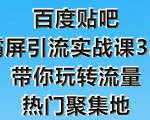 狼叔百度贴吧霸屏引流实战课3.0,带你玩转流量热门聚集地-水滴知识网