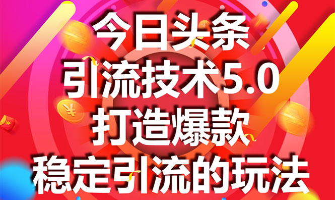 今日头条引流技术5.0,市面上最新的打造爆款稳定引流玩法,轻松100W+阅读-水滴知识网