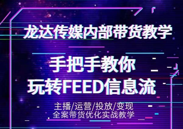 龙达传媒内部抖音带货密训营:手把手教你玩转抖音FEED信息流,让你销量暴增-水滴知识网