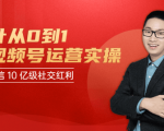 秋叶从0到1学视频号运营实操,抢占微信10亿级红利市场【完结-高清无水印】-水滴知识网