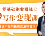 零基础写作变现课，副业也能月入过万，源源不断的投稿渠道等着你-水滴知识网