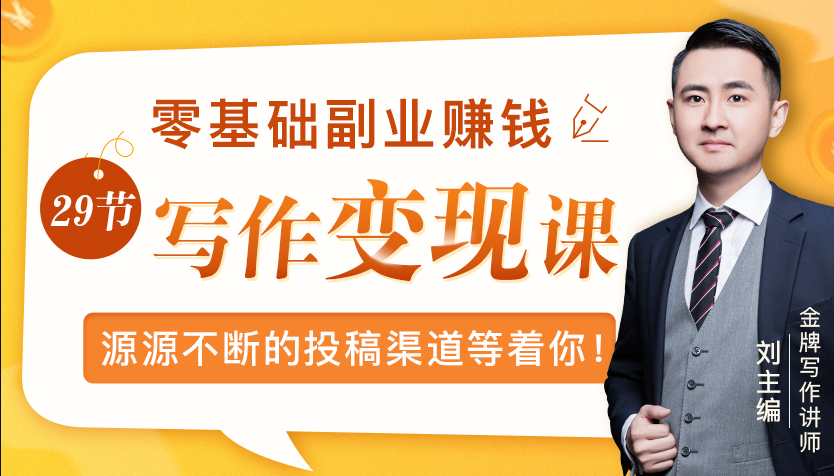 零基础写作变现课,副业也能月入过万,源源不断的投稿渠道等着你-水滴知识网