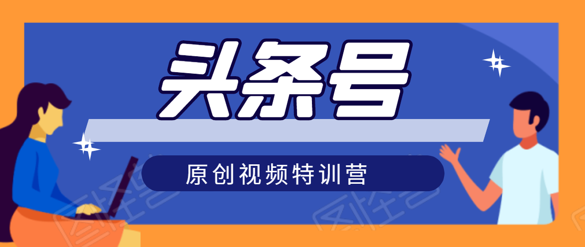 头条号原创视频特训营:一对一带你玩转短视频,新号10天日收益破252元-水滴知识网