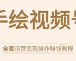 手绘视频号全套运营变现操作赚钱教程:零基础实操月入过万+玩赚视频号-水滴知识网