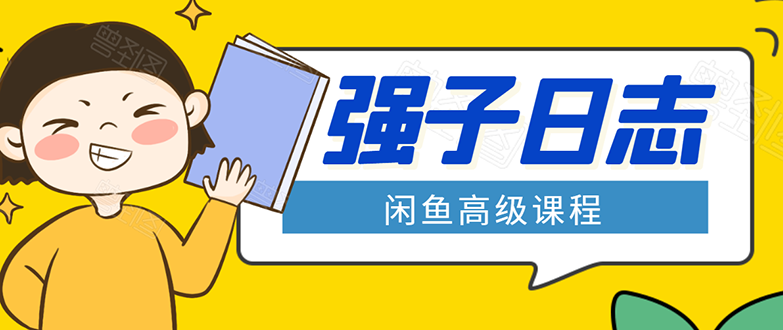 闲鱼高级课程:单号一个月一万左右 有基础的,批量玩的5万-10万都不是难事-水滴知识网