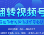 翻转视频号-内容创作者的视频号必修课,3个月涨粉至1W+-水滴知识网