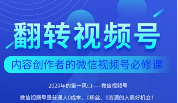 翻转视频号-内容创作者的视频号必修课,3个月涨粉至1W+-水滴知识网